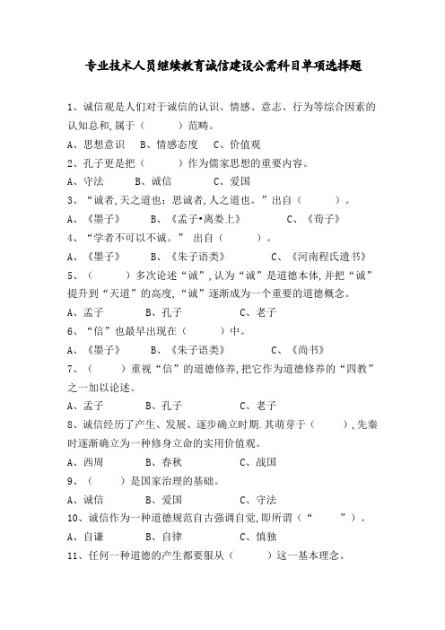 专业技术人员继续教育诚信建设公需科目单项选择题