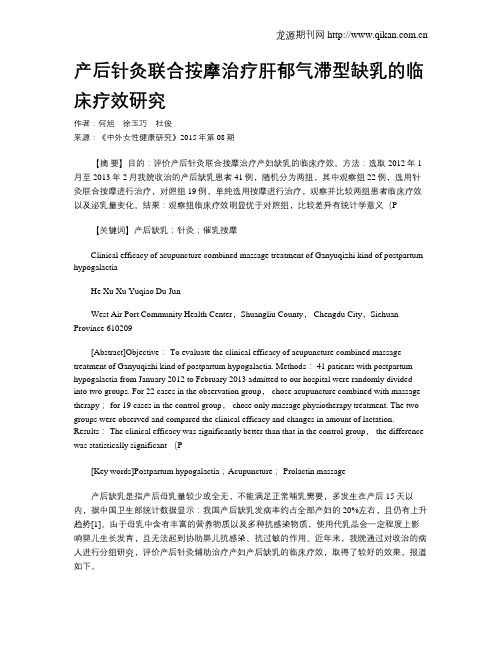 产后针灸联合按摩治疗肝郁气滞型缺乳的临床疗效研究