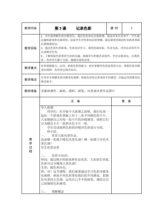 小学美术人教版六年级下册教案第3课记录色彩