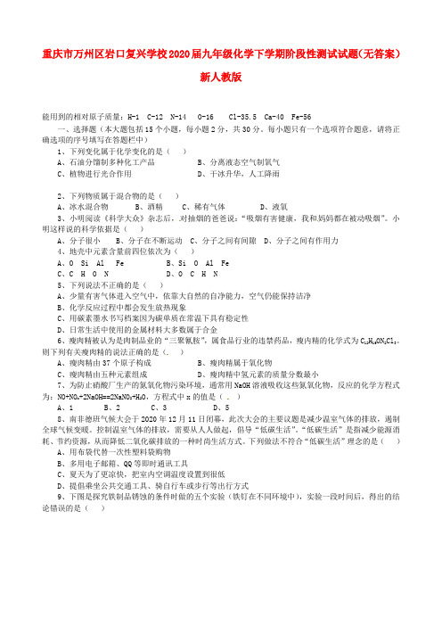 重庆市万州区校2020届九年级化学下学期阶段性测试试题(无答案) 新人教版