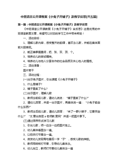 中班语言公开课教案《小兔子开铺子》及教学反思[共五篇]