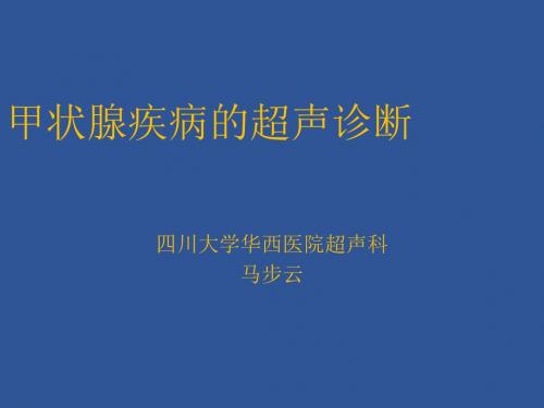 甲状腺疾病的超声诊断PPT课件