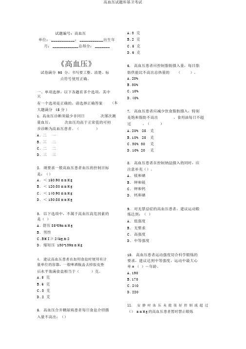 高血压试题库基卫考试