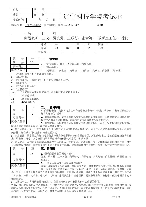 商品学概论考试题A答案