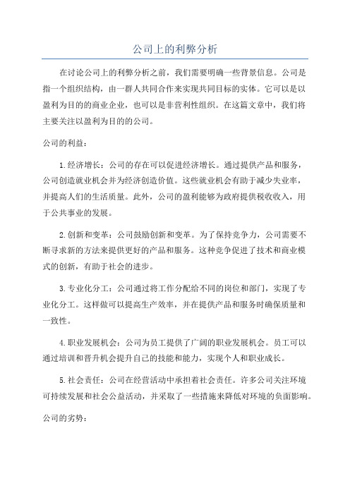 公司上的利弊分析