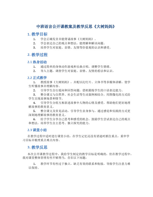 中班语言公开课教案及教学反思《大树妈妈》