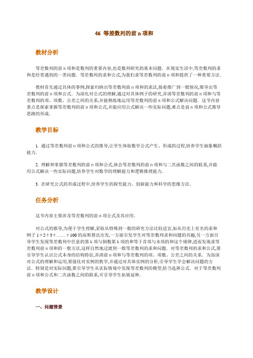 高中数学新课程创新教学设计案例篇等差数列的前n项和