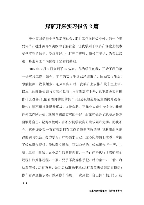 煤矿开采实习报告2篇_工作报告