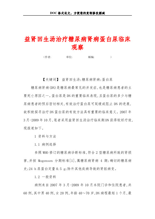 益肾回生汤治疗糖尿病肾病蛋白尿临床观察