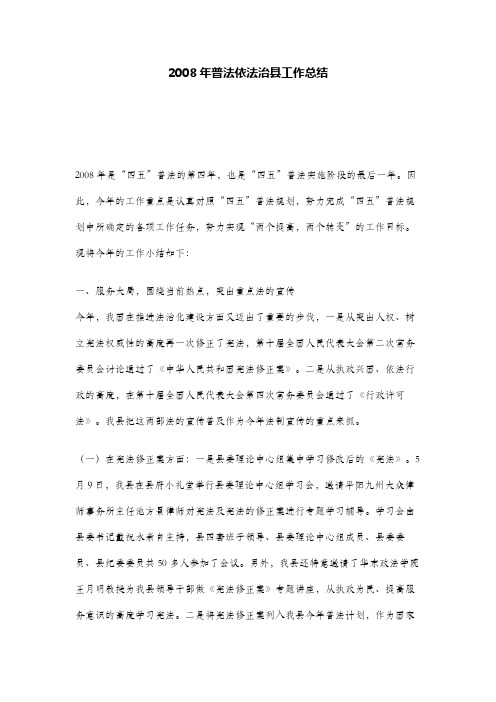 2008年普法依法治县工作总结