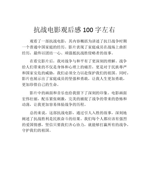 抗战电影观后感100字左右