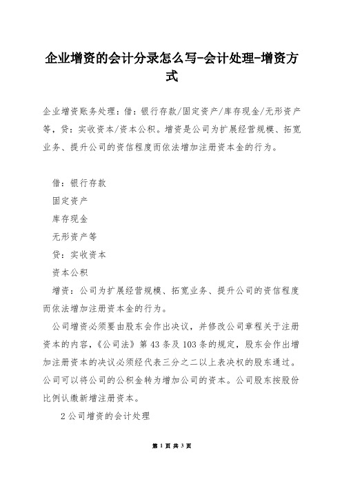 企业增资的会计分录怎么写-会计处理-增资方式