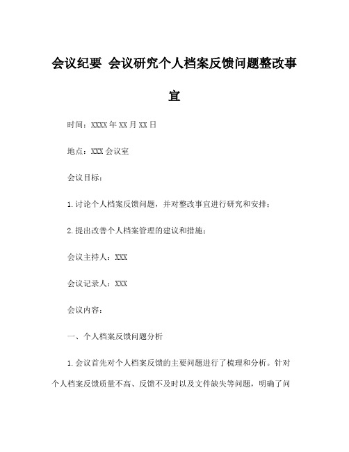 会议纪要 会议研究个人档案反馈问题整改事宜