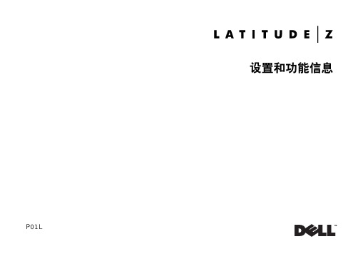 Latitude 笔记本电脑设置和功能信息说明书