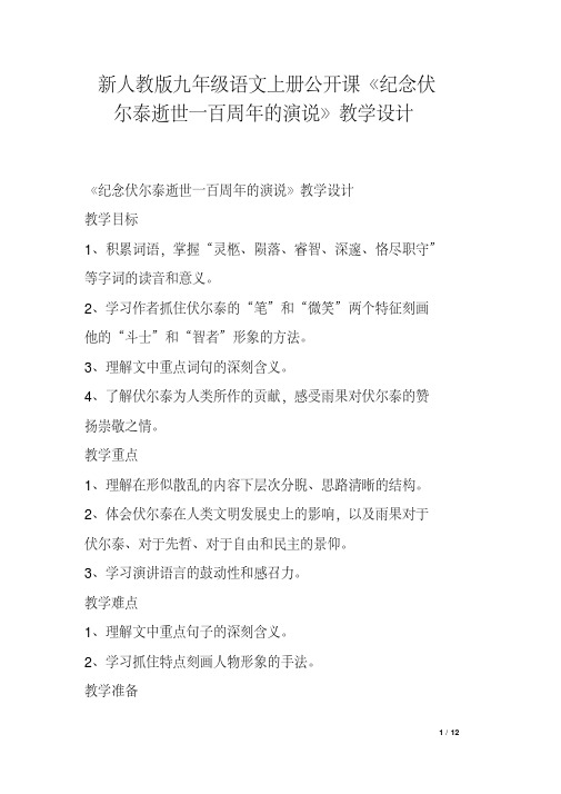 新人教版九年级语文上册公开课《纪念伏尔泰逝世一百周年的演说》教学设计