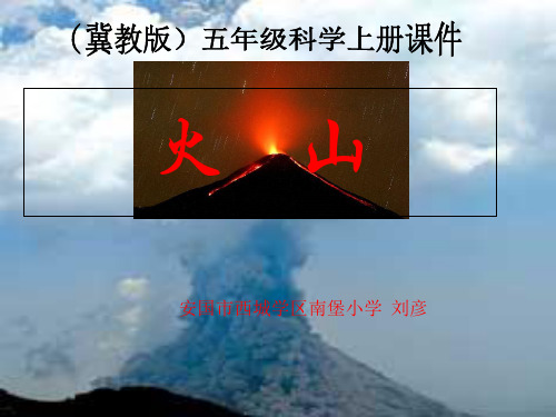 五年级上科学优秀课件-5.20火山丨冀教版  (22页PPT)