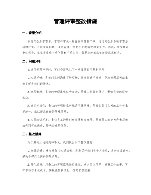 管理评审整改措施 (2)