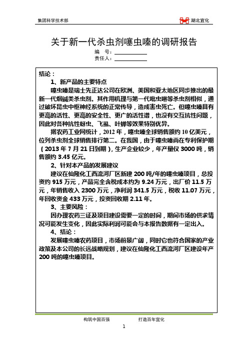 噻虫嗪调研报告