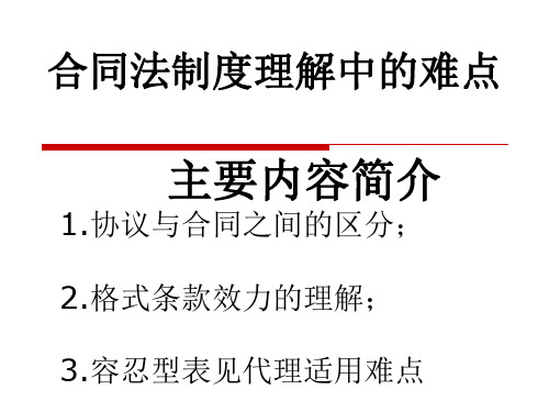 合同法制度理解中的相关难点分析.ppt