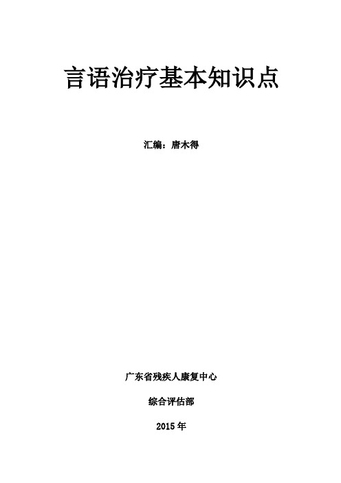 言语治疗基本知识