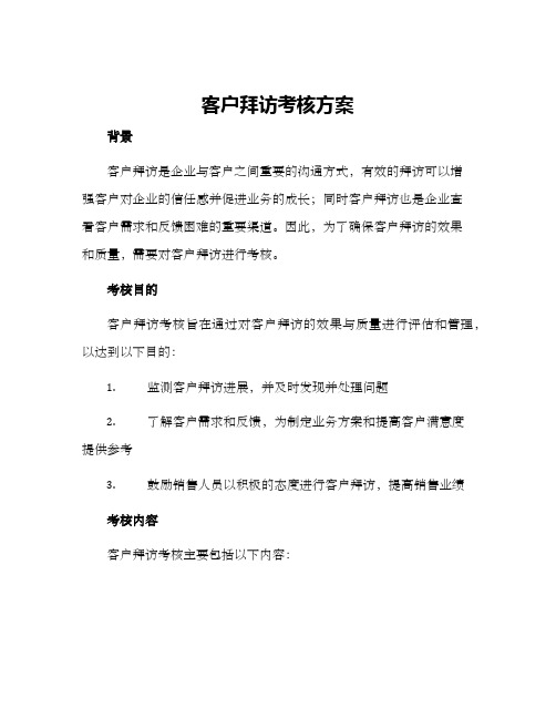 客户拜访考核方案