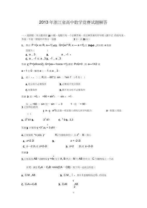 2013年浙江省高中数学竞赛试题及解答