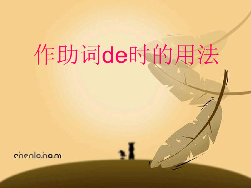 的得地用法 小学一年级[优质ppt]
