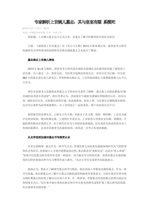 专家解析上官婉儿墓志:其与皇室有隙 系横死