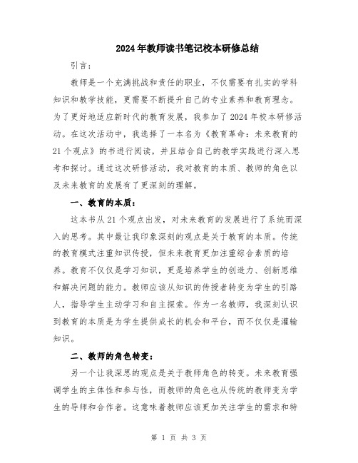 2024年教师读书笔记校本研修总结