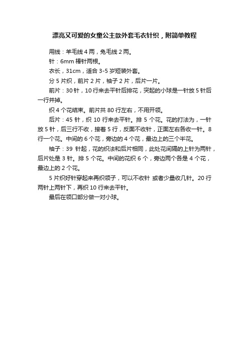 漂亮又可爱的女童公主款外套毛衣针织，附简单教程