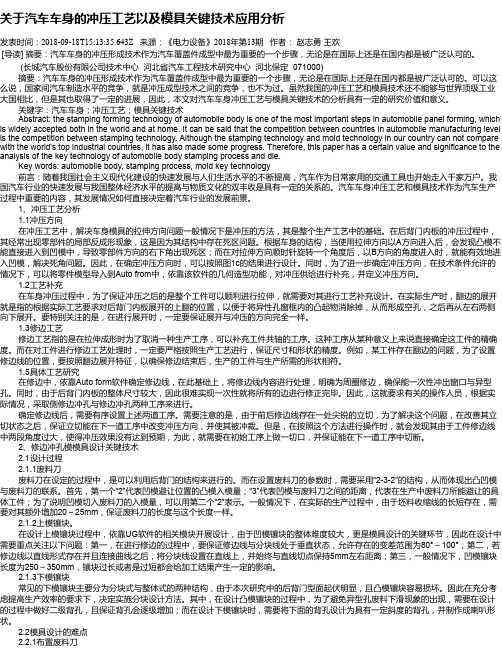 关于汽车车身的冲压工艺以及模具关键技术应用分析