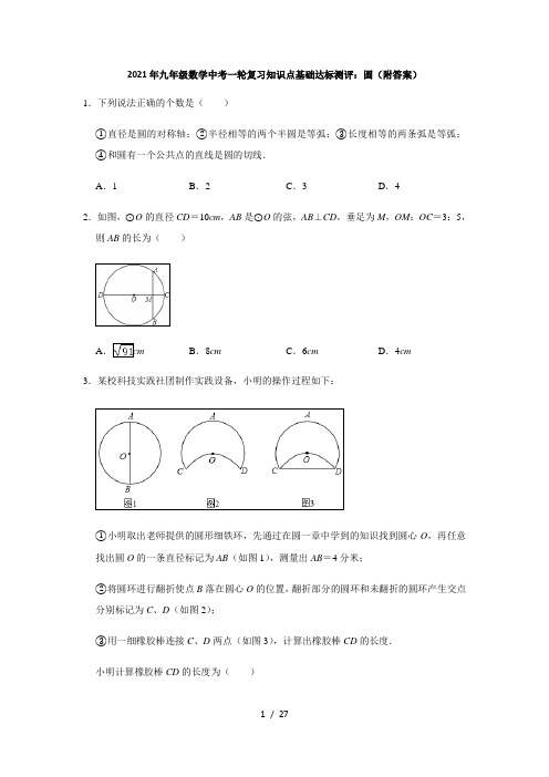 2021年九年级数学中考一轮复习知识点基础达标测评：圆(附答案)