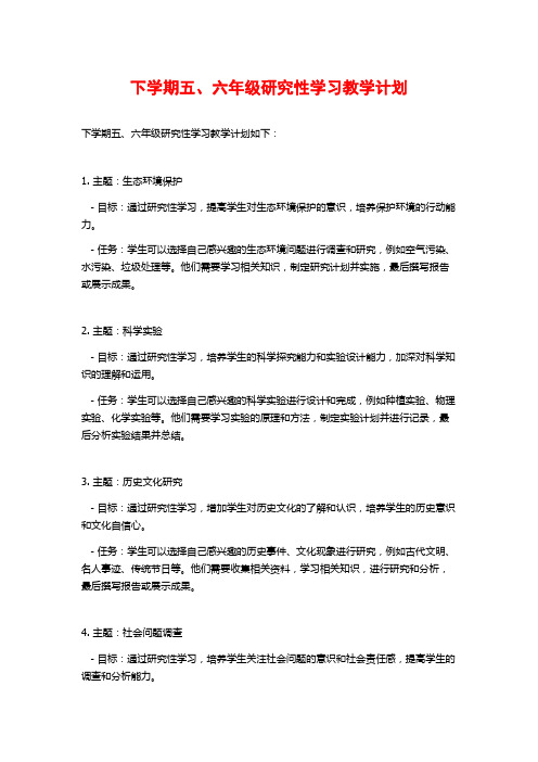 下学期五、六年级研究性学习教学计划