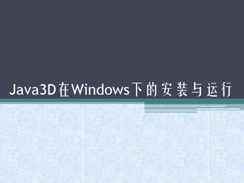 Java3D在Windows下的安装与运行