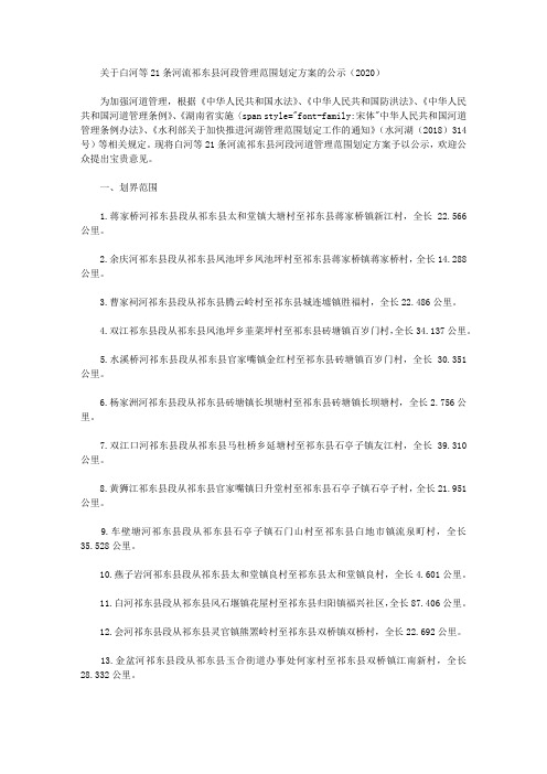 关于白河等21条河流祁东县河段管理范围划定方案的公示(2020)