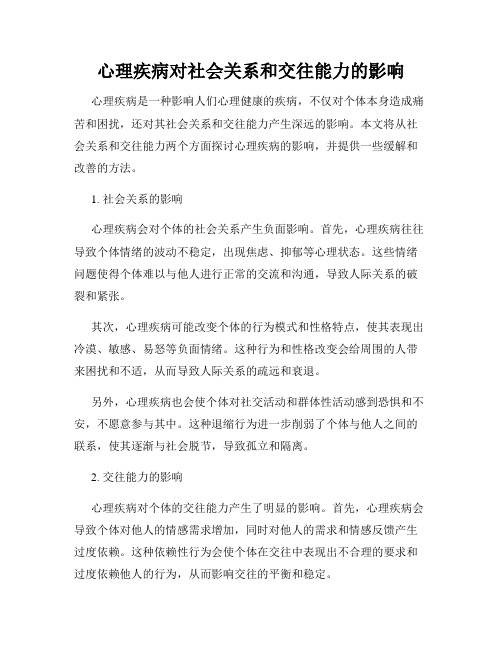 心理疾病对社会关系和交往能力的影响