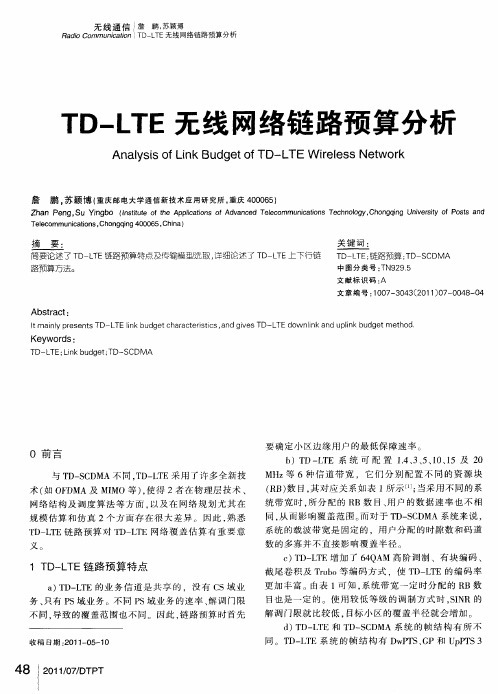 TD—LTE无线网络链路预算分析