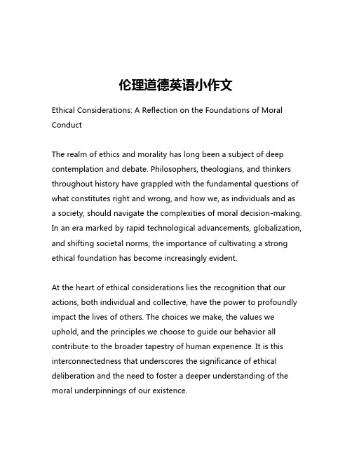 伦理道德英语小作文