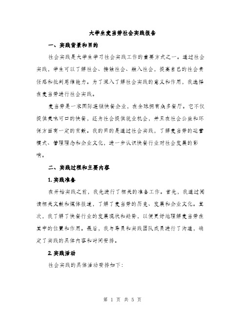 大学生麦当劳社会实践报告（2篇）