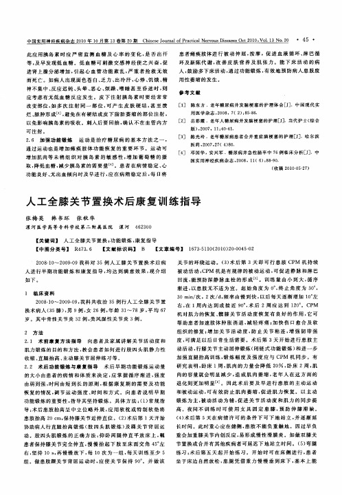 人工全膝关节置换术后康复训练指导