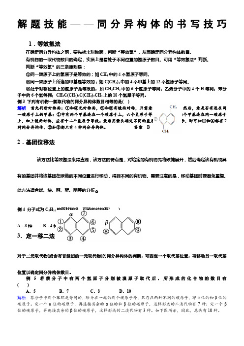 同分异构体的书写技巧