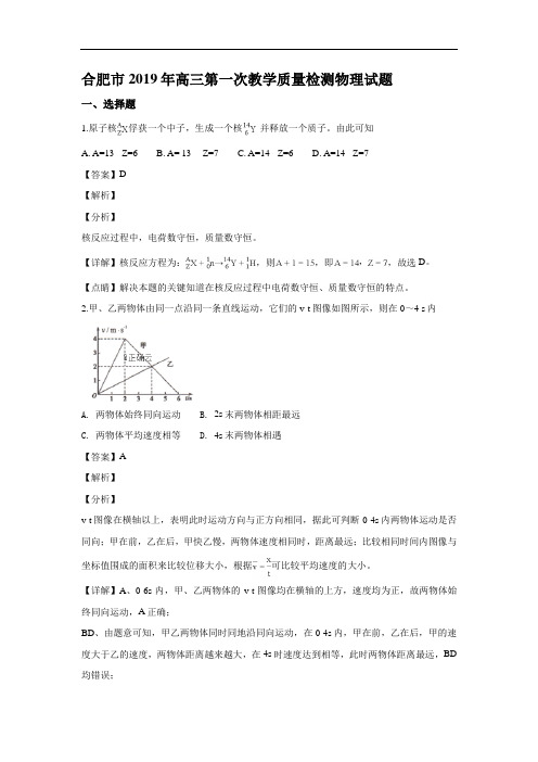 安徽省合肥市2019届高三上学期第一次教学质量检测物理试卷