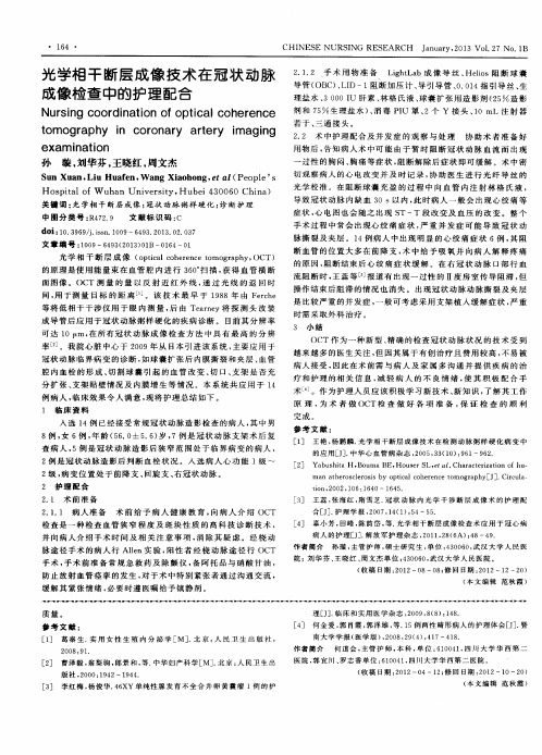 光学相干断层成像技术在冠状动脉成像检查中的护理配合