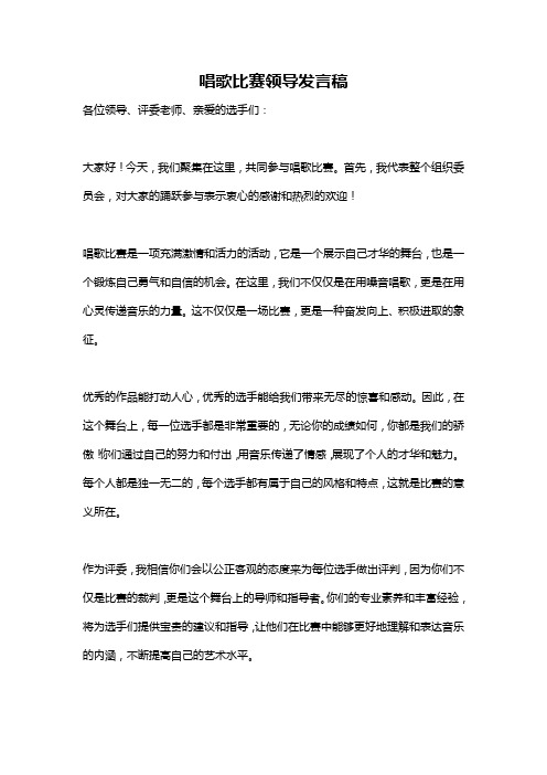 唱歌比赛领导发言稿