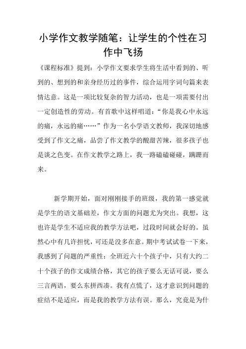 小学作文教学随笔：让学生的个性在习作中飞扬