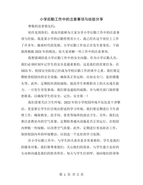 小学后勤工作中的注意事项与经验分享