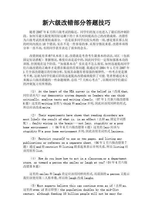 最新 新六级改错部分答题技巧-精品