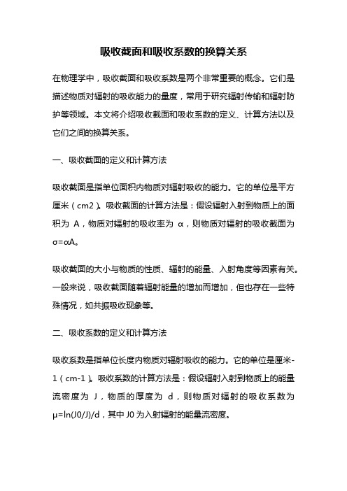 吸收截面和吸收系数的换算关系