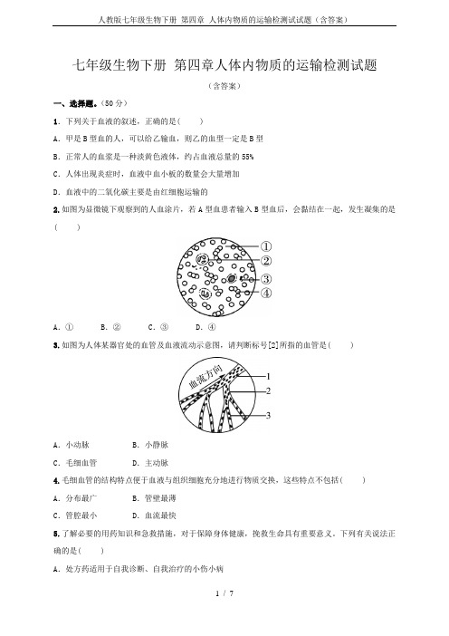 人教版七年级生物下册 第四章 人体内物质的运输检测试试题(含答案)