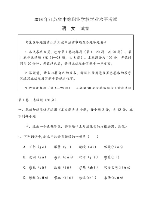 江苏职业学校学业水平测试语文模拟试卷6